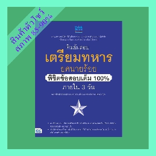 หนังสือเตรียมทหาร ติวเข้มสอบเตรียมทหาร ยศนายร้อย พิชิตข้อสอบเต็ม 100% ภายใน 3 วัน (4491205)