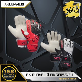 ถุงมือโกล์ เด็ก Size 5/6 GK GLOVE ( มี FINGERSAVE )