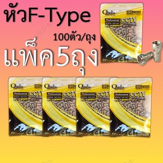 **เเพ็ค 5 ห่อ** หัวF-Type RG6 แบบเกลียวใน100ตัว/ถุง **ตัวถูก**