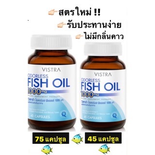 Vistra Odorless Fish Oil 1000mg วิสทร้า น้ำมันปลา ไม่มีกลิ่นคาว 45 เม็ด / 75 เม็ด #บำรุงสมอง #ปวดข้อเข่า