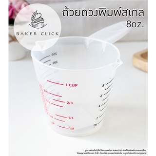 ถ้วยตวงพลาสติก พิมพ์สเกล 8oz. 14oz. เนื้อพลาสติก PP 808 809