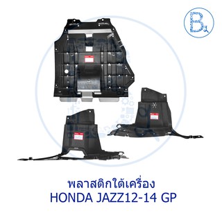 **อะไหล่แท้** พลาสติกใต้เครื่อง แผงใต้เครื่อง HONDA JAZZ12-14 GP