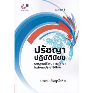 Chulabook(ศูนย์หนังสือจุฬาฯ) |C112หนังสือ9789740341482ปรัชญาปฏิบัตินิยม :รากฐานปรัชญาการศึกษาในสังคมประชาธิปไตย