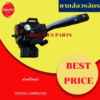 สวิทซ์ไฟหน้า TOYOTA COMMUTER สวิทซ์ยกเลี้ยว