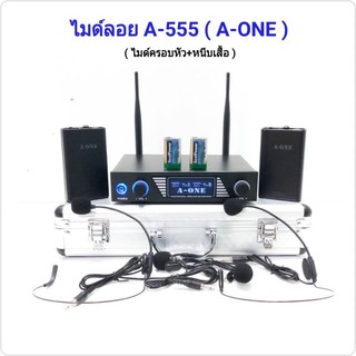 ไมค์โครโฟน ไมค์ลอยคู่แบบคาดศรีษะ ไมโครโฟนไร้สาย WIRELESS MICROPHONEA-ONE A-555 ฟรีกระเป๋าอลูมิเนียม