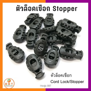 BBT ตัวล็อคเชือก Stopper