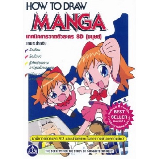หนังสือ การวาดตัวละคร SD  เล่ม 1 HOW TO DRAW MANGA