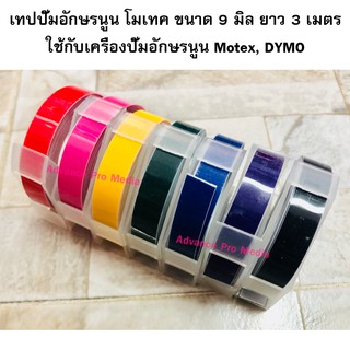 เทปปั๊มอักษรนูน Motex ( แพ็ค 7 ม้วน ) สีหลัก 7 สี ไม่สามารถระบุเลือกสีได้