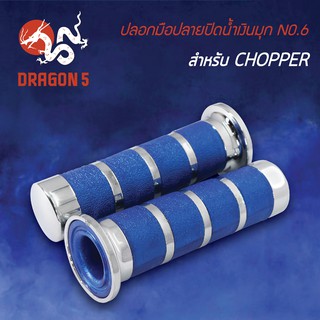 ปลอกแฮนด์ ปลอกมือยาง ปลอกมือปลายปิดสีน้ำเงินมุก NO.6 CHOPPER สำหรับทุกรุ่น 3504-906-ZWBS