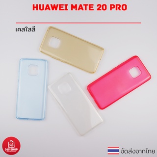 เคสใสสี Huawei Mate 20 Pro เคสซิลิโคนใสสี นิ่มทั้งตัว