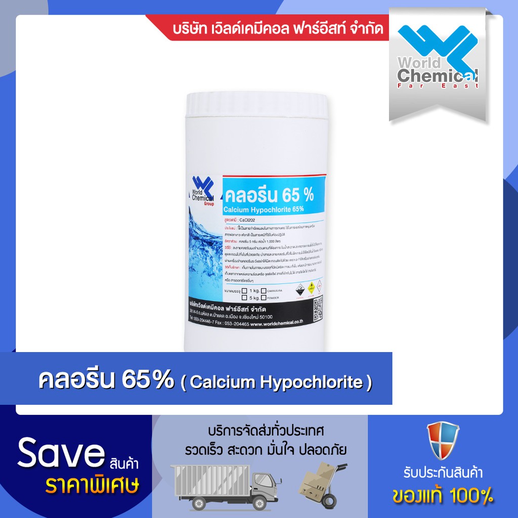 ภาพสินค้าคลอรีน 65 % (CALCIUMHYPOCHLORITE 65%) 1 Kg. จากร้าน worldchemical บน Shopee ภาพที่ 1