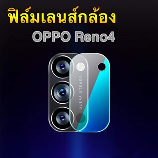 ฟิล์มเลนส์กล้อง OPPO Reno4  ฟิล์มกระจก เลนส์กล้อง ปกป้องกล้องถ่ายรูป Camera Lens Tempered Glass สินค้าใหม่