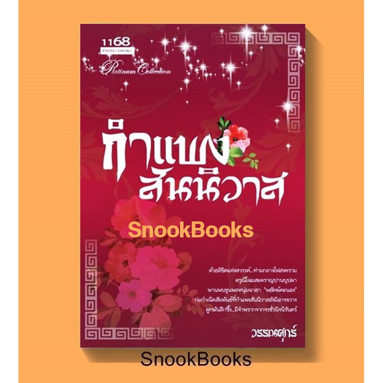 นิยายจีน-กำแพงสันนิวาส-โดย-วรรณศุกร์