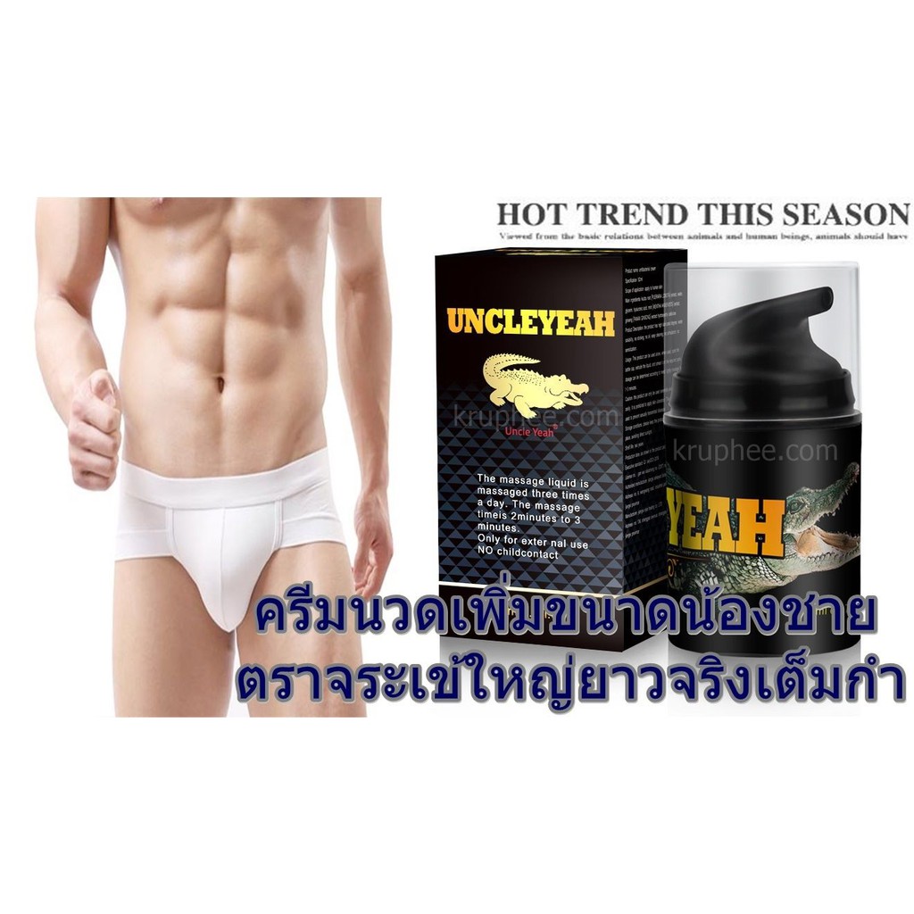 ครีมนวดเพิ่มขนาดน้องชายสำหรับสุภาพบุรุษ-uncleyeah-50-มล-ใหญ่ยาวจริง-ปลอดภัย-เห็นผลจริง-มีวิธีนวดให้