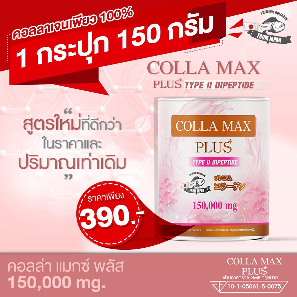 COLLA MAX PLUS เพียวคอลลาเจน 100% ไทพ์ทู ไดเปปไทด์ (ตราวิษามิน) จำนวน 1 ...