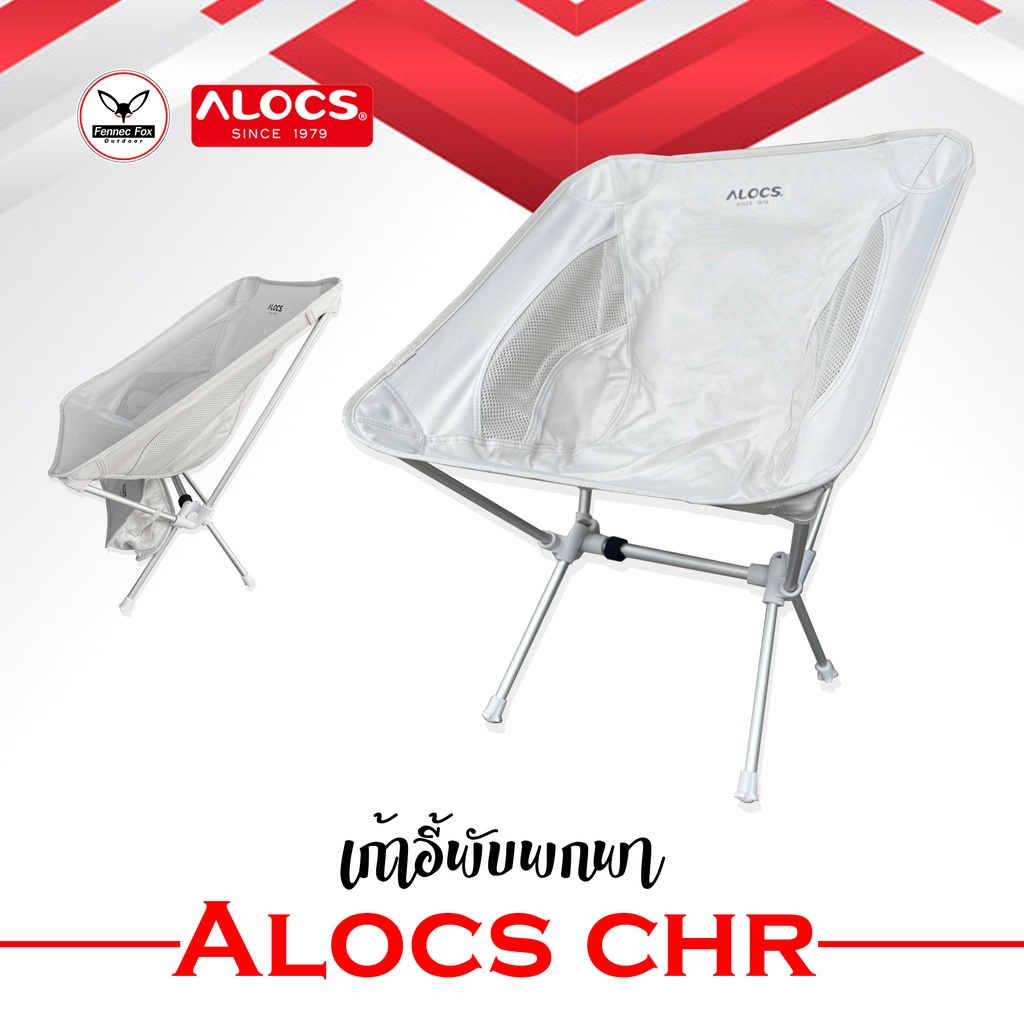 เก้าอี้พับพกพา-alocs