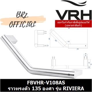 (31.12) VRH =  FBVHR-V108AS ราวทรงตัว 135 องศา รุ่น RIVIERA