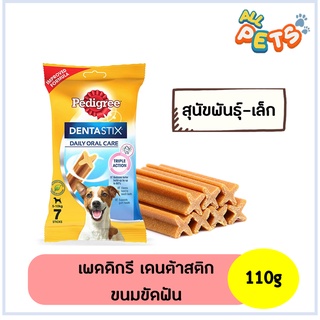 Pedigree DentaStix ขนมสุนัขขัดฟัน สำหรับสุนัขโต-พันธุ์เล็ก 7แท่ง 110g