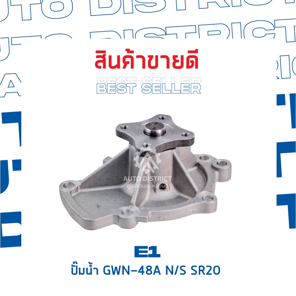 e1-ปั๊มน้ำ-gwn-48a-nissan-presea-sr20-sr18-จำนวน-1-ตัว