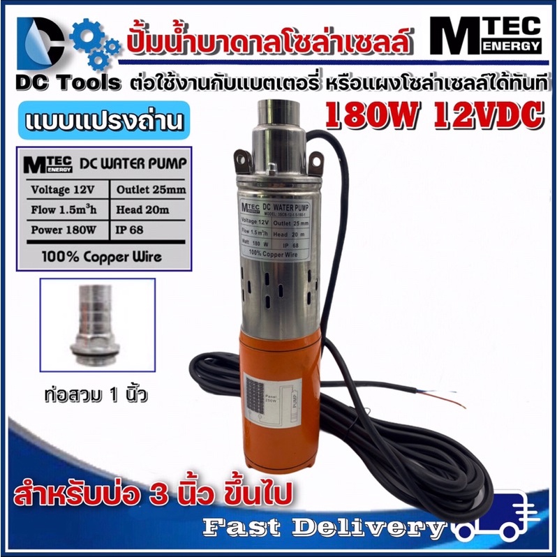 mtec-dc-submersible-180w-12v-ปั๊มน้ำบาดาลโซล่าเซลล์-สำหรับบ่อท่อ3นิ้วขึ้นไป