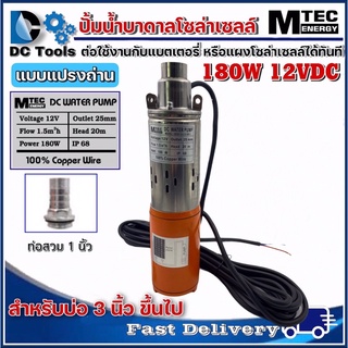 MTEC DC Submersible 180W 12V (ปั๊มน้ำบาดาลโซล่าเซลล์)(สำหรับบ่อท่อ3นิ้วขึ้นไป)