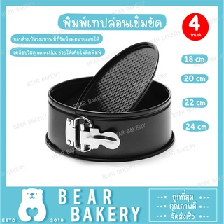 พิมพ์เค้กสปริงฟอร์ม มี 4 ขนาดเคลือบวัสดุ non-stick ช่วยให้เค้กไม่ติดพิมพ์ขอบข้างเป็นวงแหวน มีที่รัดล็อคคลายออกได้