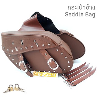 กระเป๋าข้างสำหรับมอเตอร์ไซด์ Saddle bag (ทรงเฉียงใหญ่ สีแทน ลายไฟ)