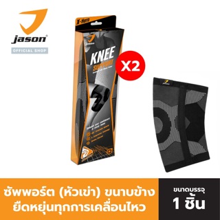 สินค้า [แพ็คคู่ 2ชิ้น ] - JASON เจสัน ผ้าซัพพอร์ต หัวเข่า มีแกนขนาบข้าง ยืดหยุ่นได้ดี รุ่น Knee Support Black Size S-L