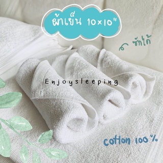 ผ้าเย็น ผ้าร้อน ผ้าขนหนู สำหรับทำผ้าเย็น cold towel hot towel face towel ผ้าเช็ดมือ ผ้าเช็ดหน้า ขนาด 10 x 10 นิ้ว คอตตอน 100%