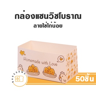 น่ารักเกินปุยมุ้ย กล่องแซนวิชโบราณ กล่องกระดาษ กล่องขนมปัง 50ชิ้น