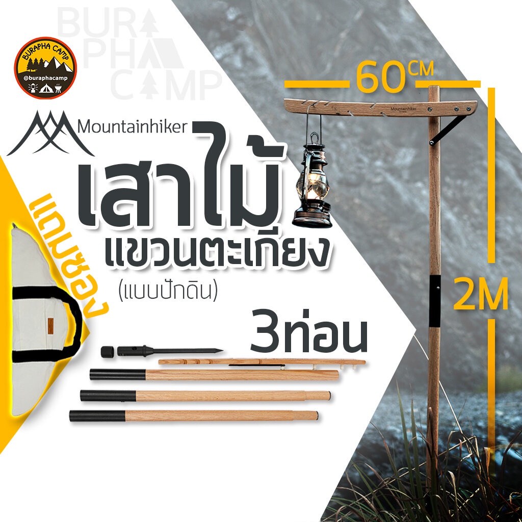 เสาไม้แขวนตะเกียง-mountainhiker-ปักดิน-ทำจากไม้โอ๊ค-3ท่อน-สูง2เมตรพร้อมกระเป๋าผ้าสีขาว-ข้อต่อแข็งแรง