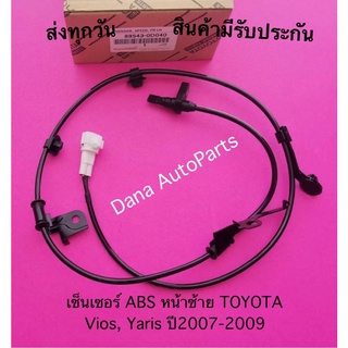 เซ็นเซอร์​ ABS​ หน้าซ้าย TOYOTA Vios, Yaris​ ปี2007-2009 พาส​นัมเบอร์​:89543-0D040