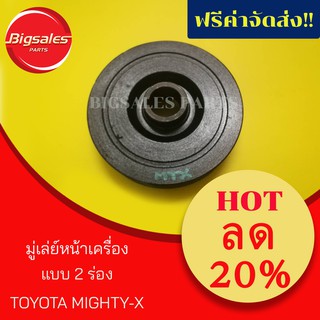 มู่เล่ย์หน้าเครื่อง TOYOTA MIGHTY-X แบบ 2 ร่อง (ตัวหลัก)