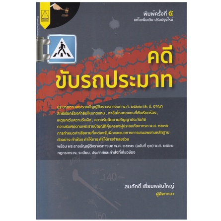 c111คดีขับรถประมาท-9789742038656