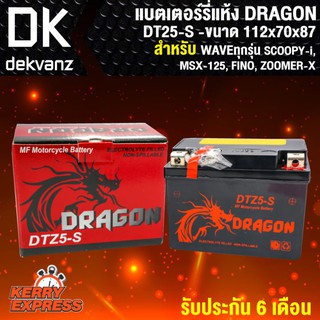 แบตเตอร์รี่ แห้ง DRAGON YTX-5L สำหรับ WAVEทุกรุ่น,SONIC,MIOใหม่,CLICKเก่า,MSX, และอื่นๆ (รับประกัน 6 เดือน)