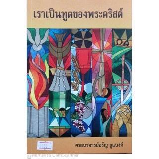 เราเป็นทูตของพระคริสต์