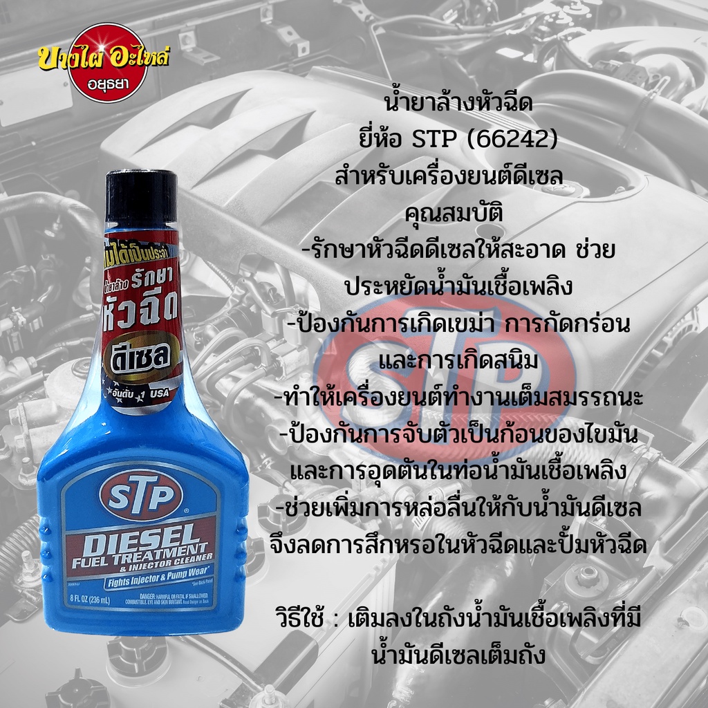 hot-stp-น้ำยาล้างและบำรุงรักษาหัวฉีด-สำหรับเครื่องยนต์ดีเซล-ขนาด-236-มล