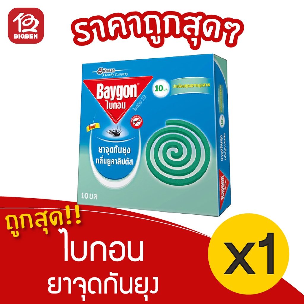 1-กล่อง-baygon-ไบกอน-กลิ่นยูคาลิปตัส-ยาจุดกันยุง-10ขด-กล่อง
