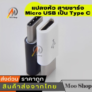 อแดปเตอร์ แปลงหัว สายชาร์จ Micro USB เป็น Type C สำหรับสายชาร์ท USB Type