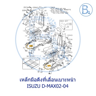 **อะไหล่แท้** เหล็กมือดึงที่เลื่อนเบาะหน้า ISUZU D-MAX02-04