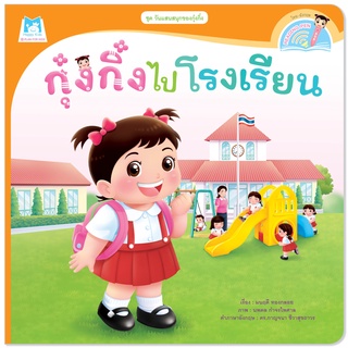 ภาพขนาดย่อสินค้าPlan for Kids หนังสือเด็ก นิทานเด็ก เรื่อง กุ๋งกิ๋งไปโรงเรียน (Reading Pen) T-E ใช้ร่วมกับ ปากกาพูดได้ หนังสือ