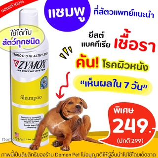 ภาพหน้าปกสินค้า❗ถูกสุด❗ ZYMOX Shampoo แชมพูสำหรับโรคผิวหนัง เชื้อรา ยีสต์ แบคทีเรีย คัน ผิวหนังอักเสบ สำหรับสัตว์ทุกชนิด ทุกวัย ที่เกี่ยวข้อง