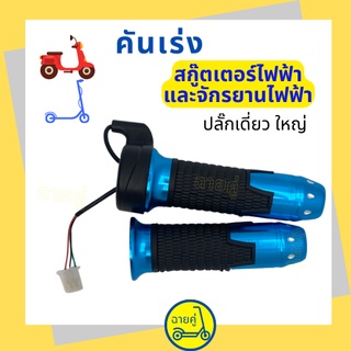 [ของแท้ พร้อมส่งจากไทย] คันเร่ง หัวใหญ่ หัวเดียว ไม่มีสวิทช์ สี Ocean Blue สำหรับสกู๊ตเตอร์ไฟฟ้า จักรยานไฟฟ้า