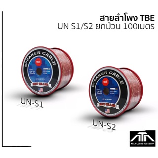 สายลำโพง TBE รุ่น UN S1/S2 ยกม้วน 100เมตร สำหรับเสียงกลางแหลม เสียงซับเบส สีแดง สำหรับเสียงกลางแหลม เสียงซับเบส