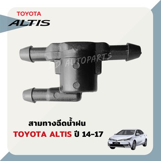 ข้อต่อฉีดน้ำฝน 3 ทาง ตรงรุ่น Toyota altis 2014 ขึ้นไป