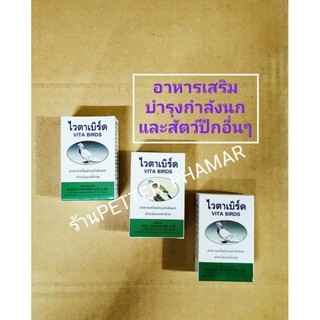 สินค้า ไวต้าเบิร์ด[15มล.3กล่อง]อาหารเสริมบำรุงกำลังนกและสัตว์ปีกอื่นๆให้แข็งแรงสมบูรณ์ บินนาน กระปรี้กระเปร่า