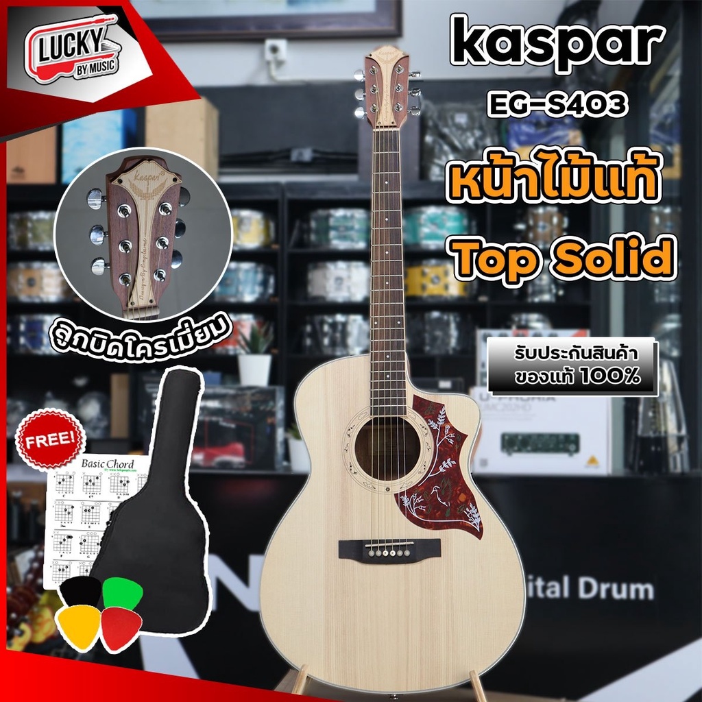 กีต้าร์โปร่ง-kaspar-40c-หน้าไม้-top-solid-รุ่น-eg-s403-ฟรี-กระเป๋า-ปิ๊ก4อัน-ใบคอร์ด-ได้หน้าไม้แท้-ให้โทนเสียงใส