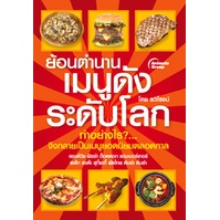 หนังสือ-ย้อนตำนานเมนูดังระดับโลก-150b