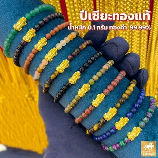 เช็ครีวิวสินค้าข้อมือปี่เซียะ หินมงคล 11 สี ทองคำแท้ 99.99% (24K) น้ำหนักทอง 0.1 กรัม การันตีทองแท้ มีใบรับประกันสินค้า ขายคืนได้ V.2