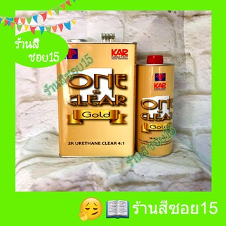 แลคเกอร์ 2K One Clear 4:1 (ชุดใหญ่) (ยินดีให้คำปรึกษาครับ)